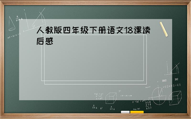 人教版四年级下册语文18课读后感