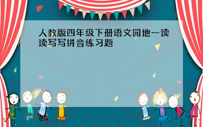 人教版四年级下册语文园地一读读写写拼音练习题