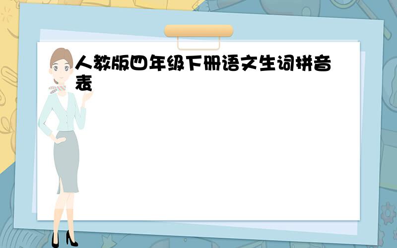 人教版四年级下册语文生词拼音表