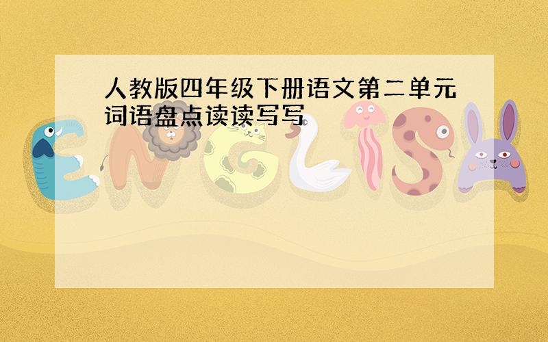 人教版四年级下册语文第二单元词语盘点读读写写