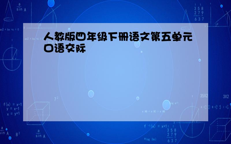 人教版四年级下册语文第五单元口语交际