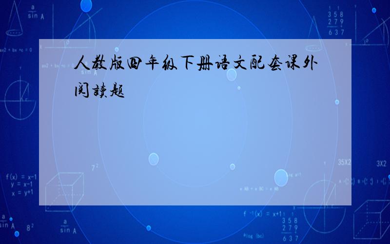 人教版四年级下册语文配套课外阅读题