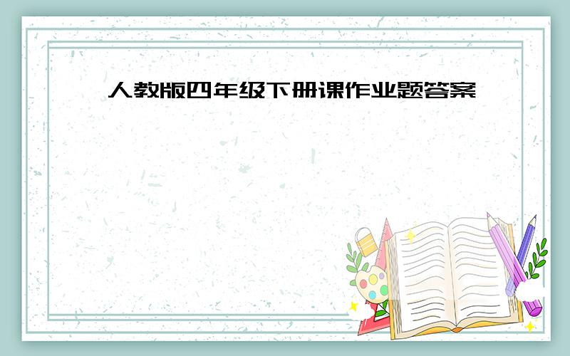 人教版四年级下册课作业题答案