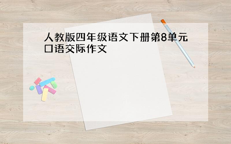 人教版四年级语文下册第8单元口语交际作文