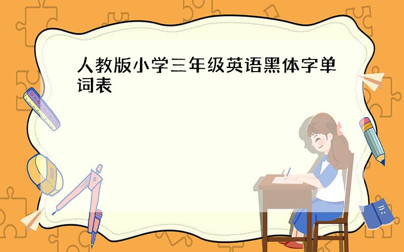 人教版小学三年级英语黑体字单词表