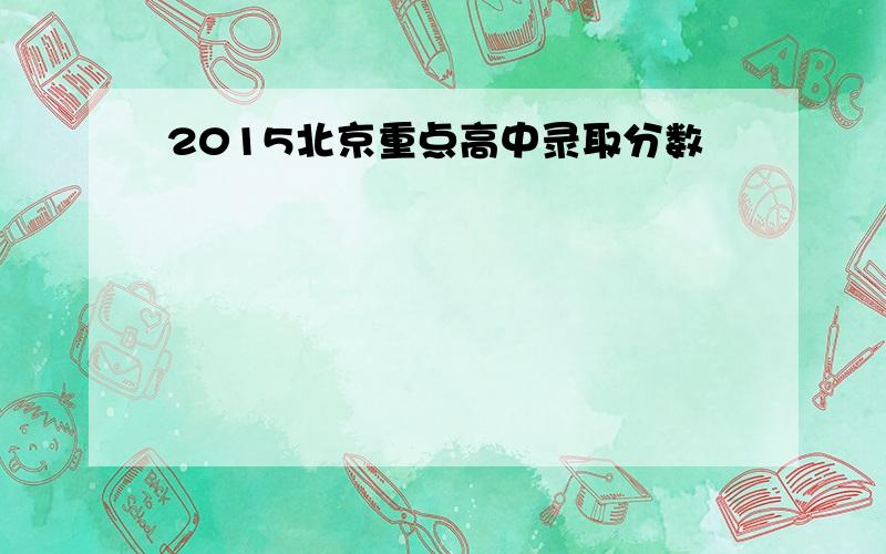 2015北京重点高中录取分数