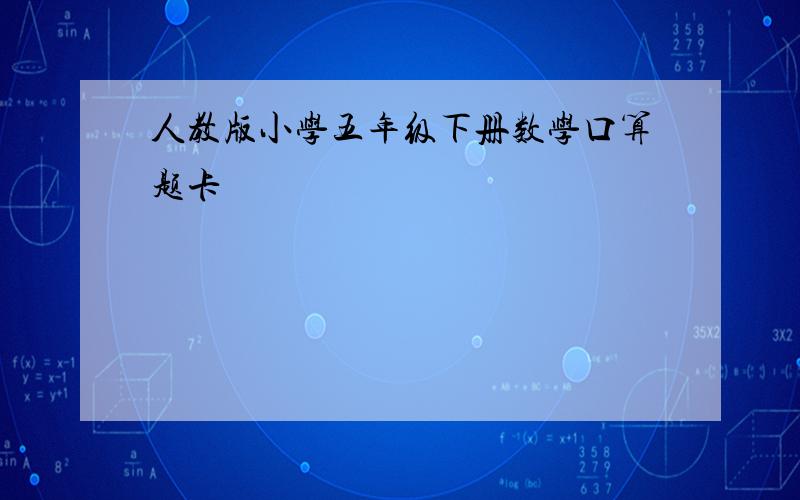 人教版小学五年级下册数学口算题卡