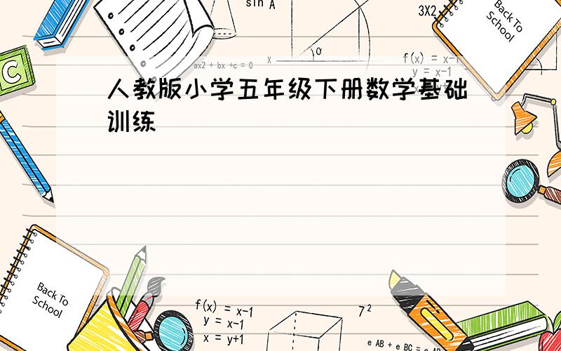 人教版小学五年级下册数学基础训练