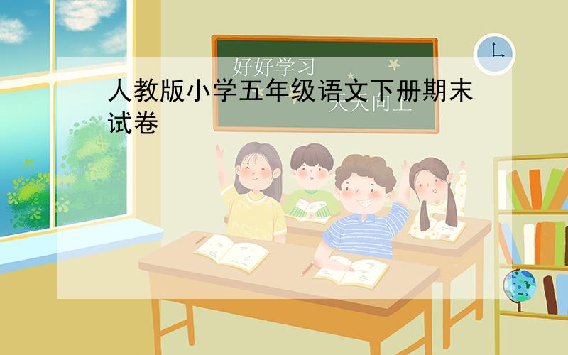 人教版小学五年级语文下册期末试卷