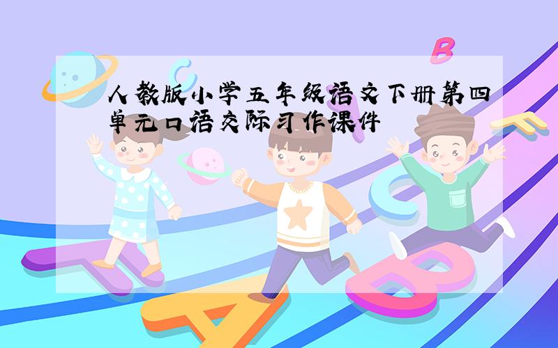 人教版小学五年级语文下册第四单元口语交际习作课件