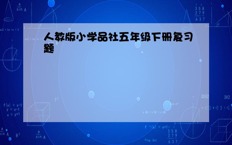 人教版小学品社五年级下册复习题