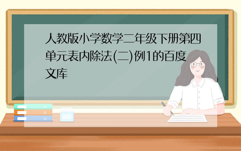 人教版小学数学二年级下册第四单元表内除法(二)例1的百度文库