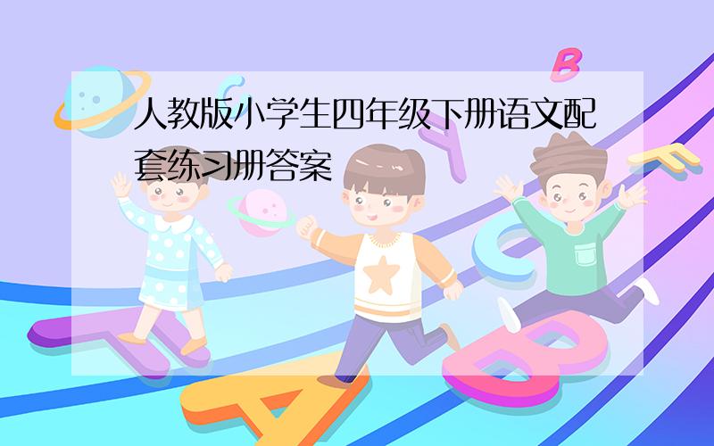 人教版小学生四年级下册语文配套练习册答案