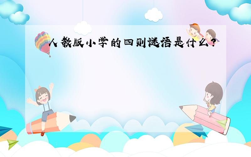 人教版小学的四则谜语是什么?