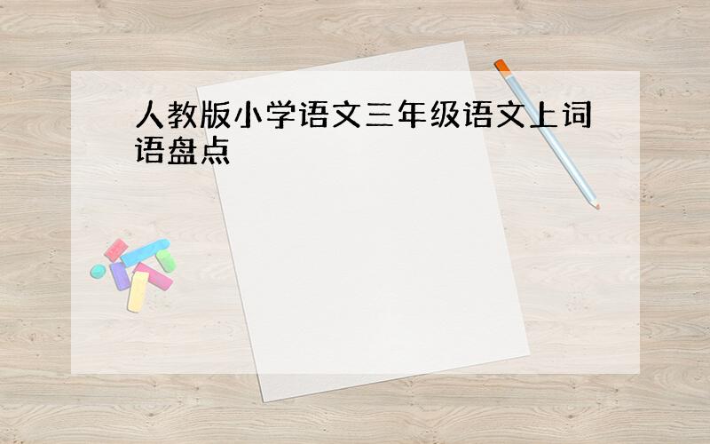 人教版小学语文三年级语文上词语盘点