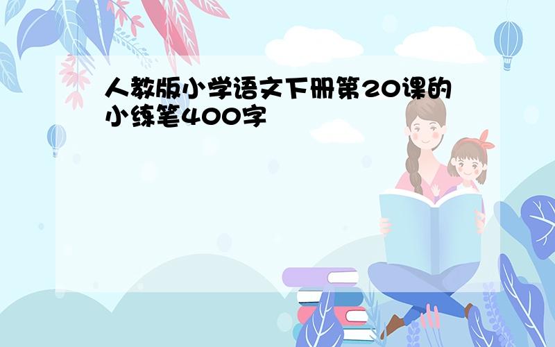 人教版小学语文下册第20课的小练笔400字