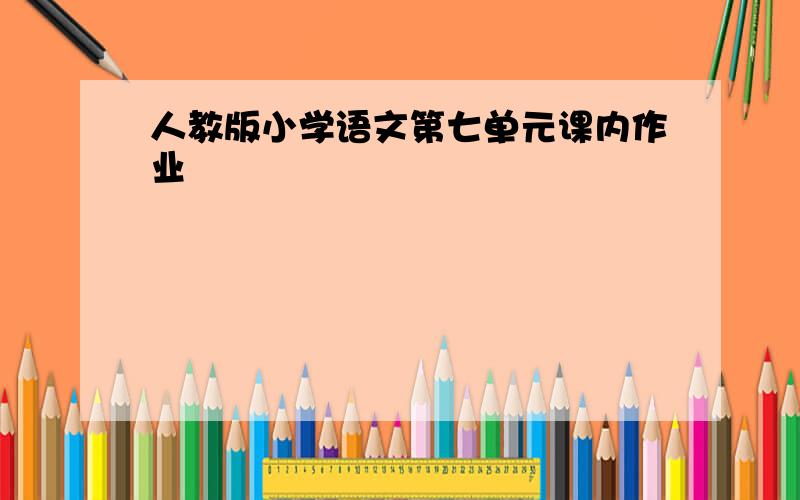 人教版小学语文第七单元课内作业