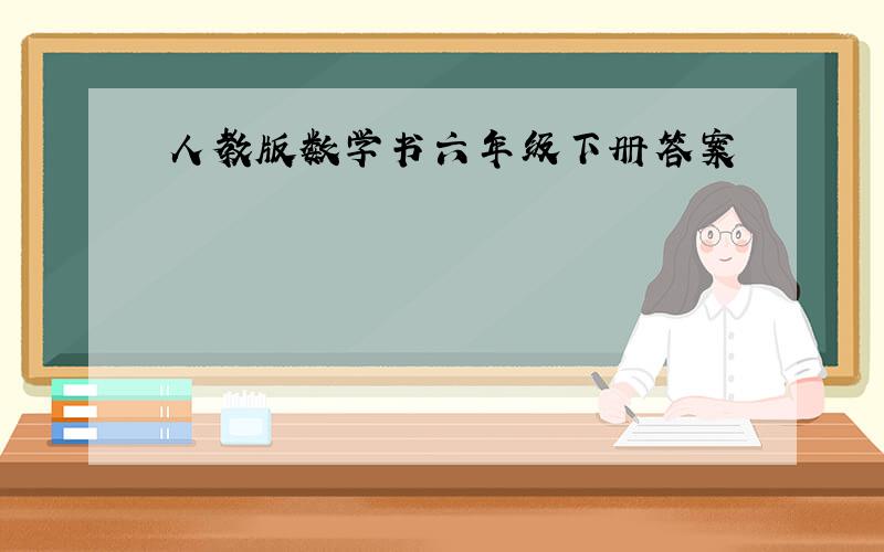 人教版数学书六年级下册答案