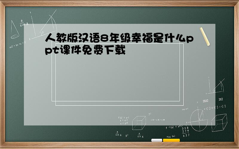 人教版汉语8年级幸福是什么ppt课件免费下载