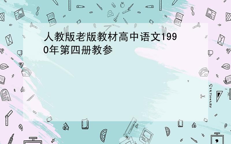 人教版老版教材高中语文1990年第四册教参