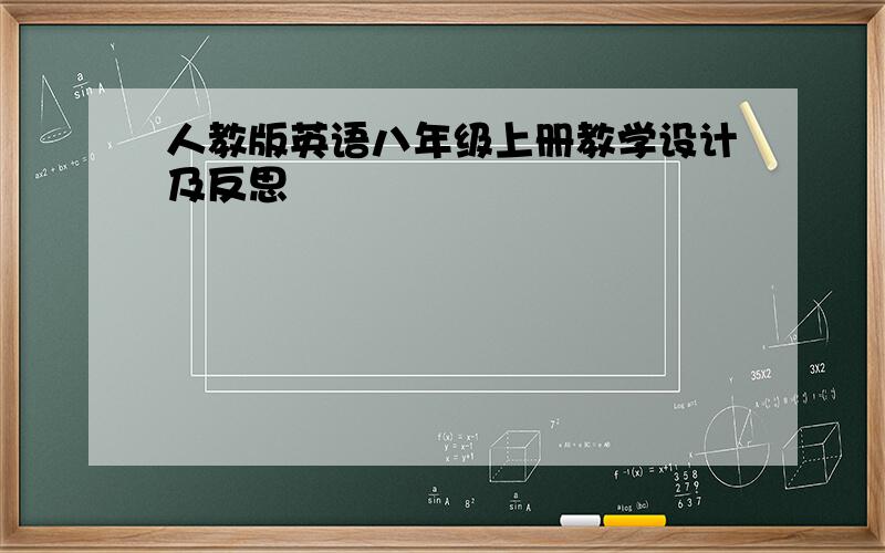 人教版英语八年级上册教学设计及反思