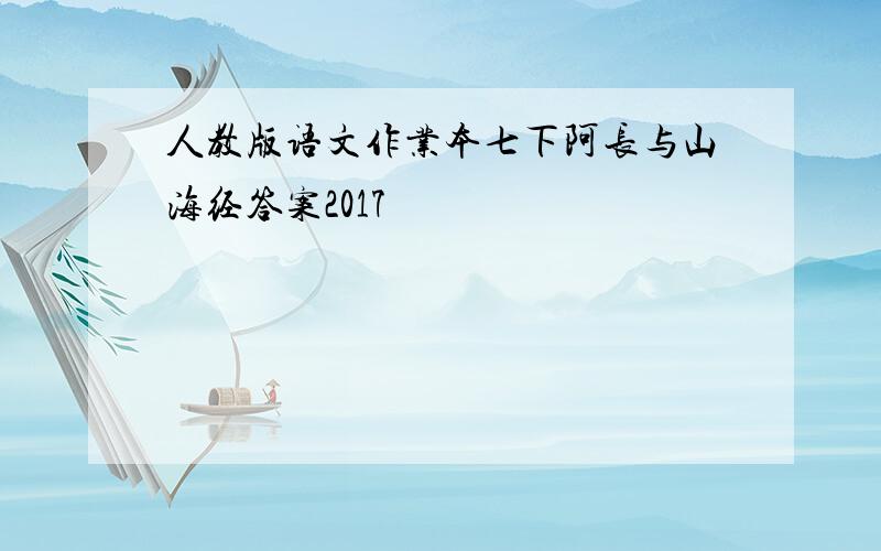 人教版语文作业本七下阿长与山海经答案2017