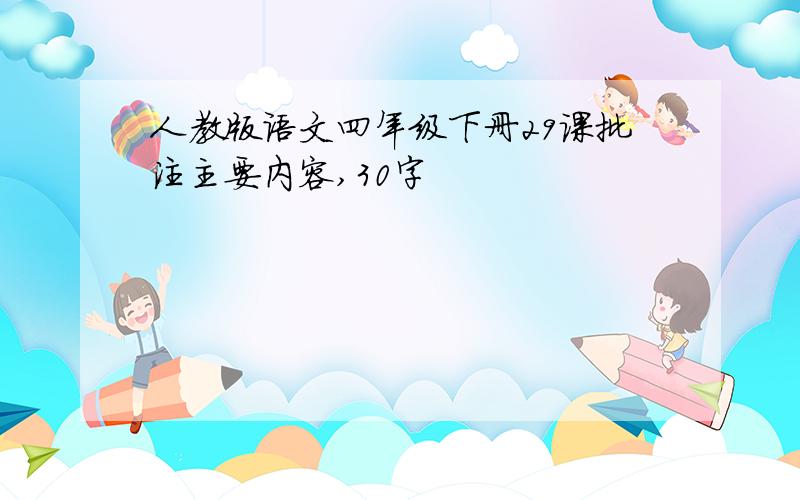 人教版语文四年级下册29课批注主要内容,30字