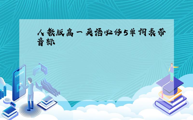 人教版高一英语必修5单词表带音标