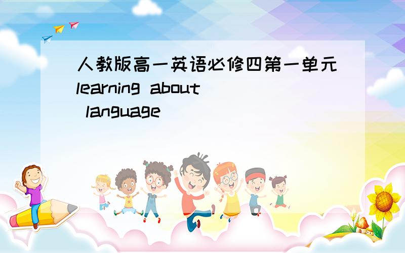 人教版高一英语必修四第一单元learning about language