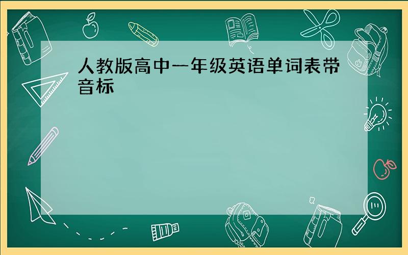 人教版高中一年级英语单词表带音标