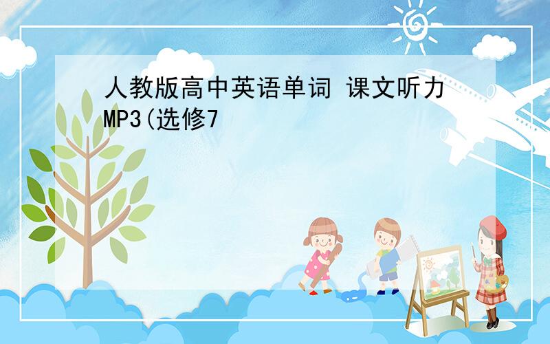 人教版高中英语单词 课文听力MP3(选修7