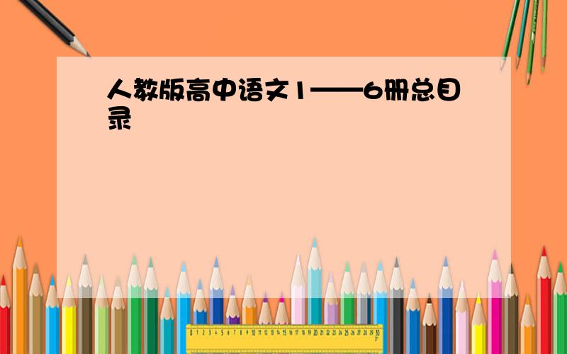 人教版高中语文1——6册总目录