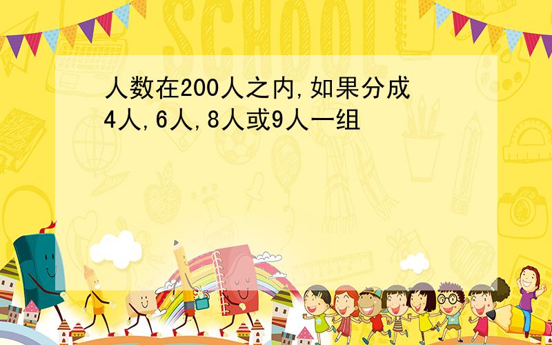 人数在200人之内,如果分成4人,6人,8人或9人一组