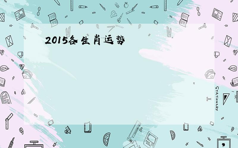 2015各生肖运势