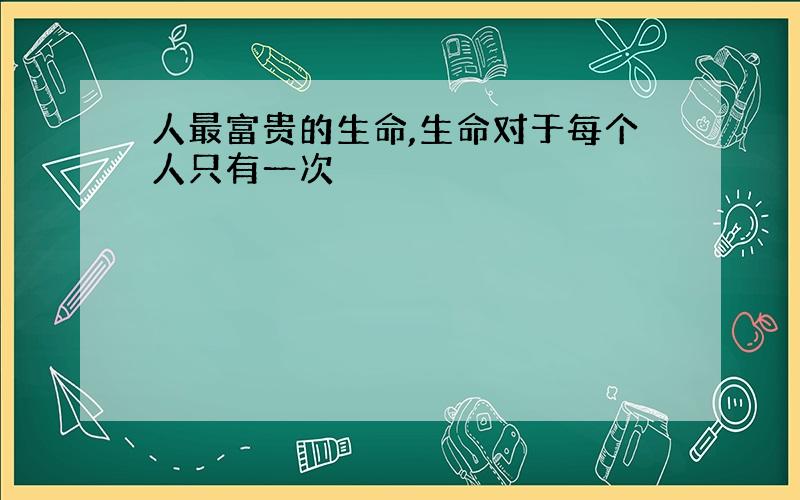 人最富贵的生命,生命对于每个人只有一次