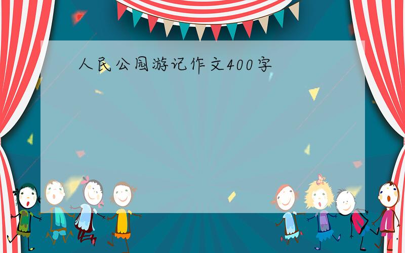 人民公园游记作文400字