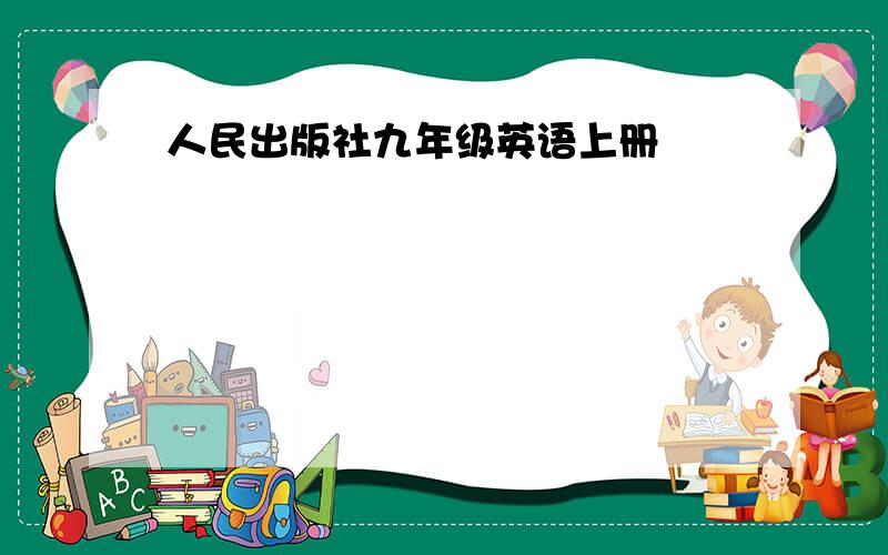 人民出版社九年级英语上册