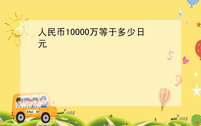 人民币10000万等于多少日元