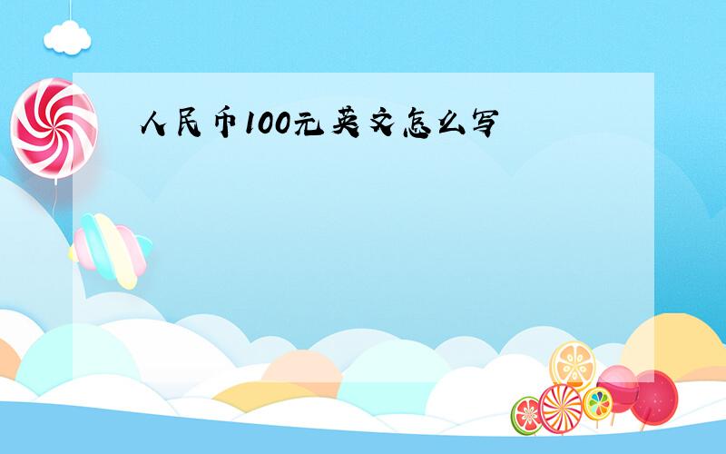 人民币100元英文怎么写