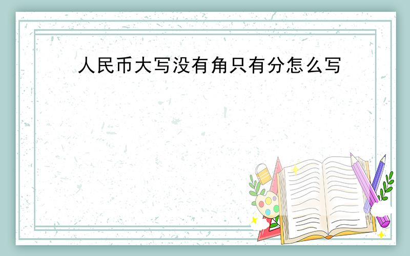 人民币大写没有角只有分怎么写