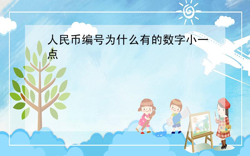 人民币编号为什么有的数字小一点