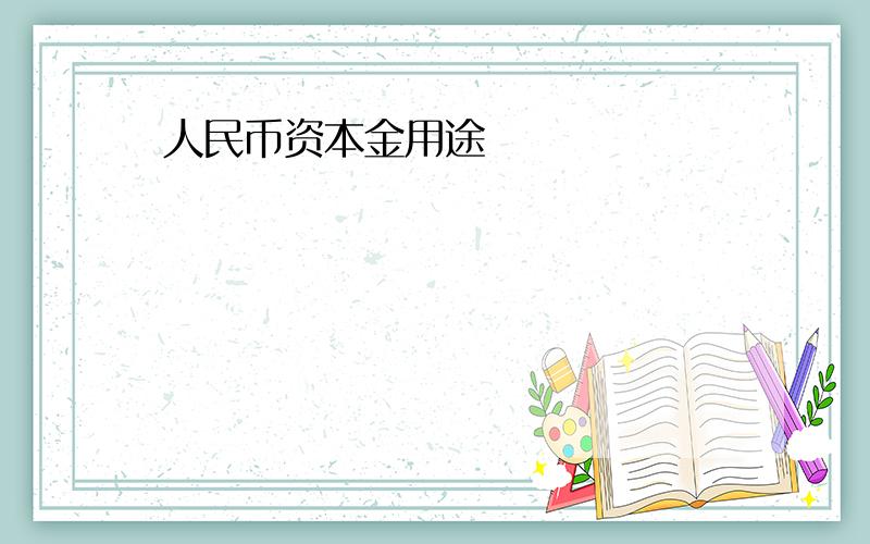 人民币资本金用途