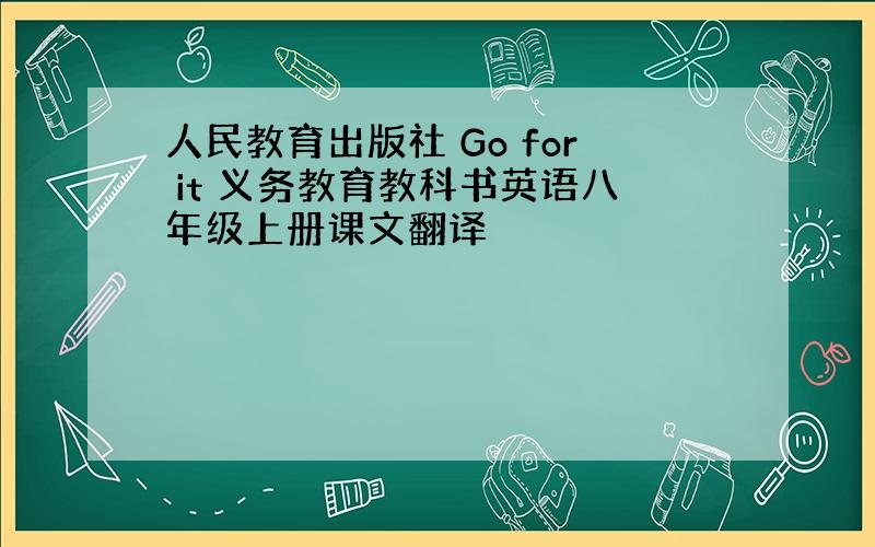 人民教育出版社 Go for it 义务教育教科书英语八年级上册课文翻译