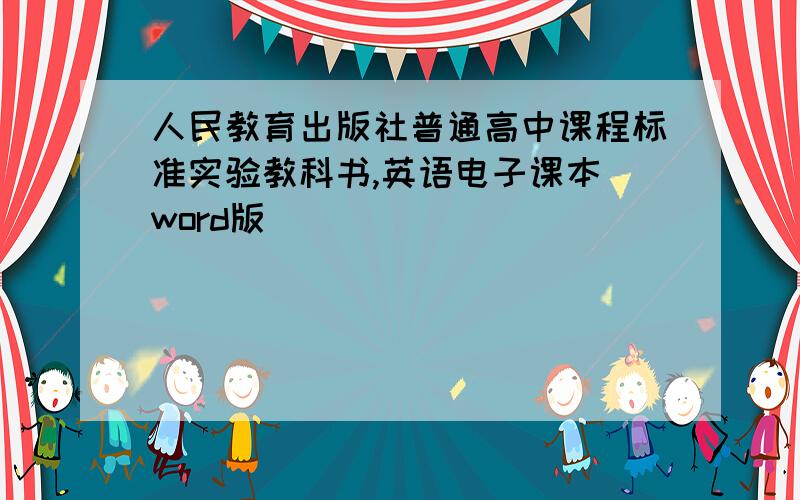 人民教育出版社普通高中课程标准实验教科书,英语电子课本(word版)