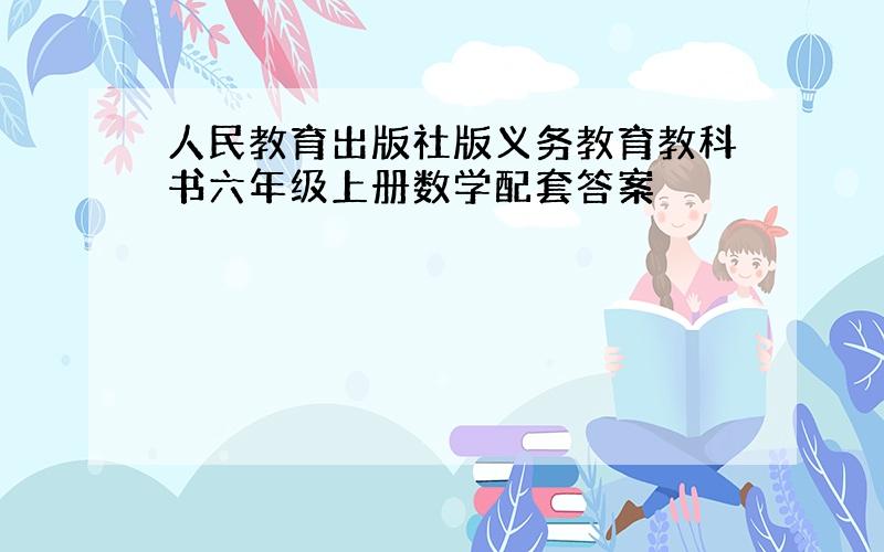 人民教育出版社版义务教育教科书六年级上册数学配套答案