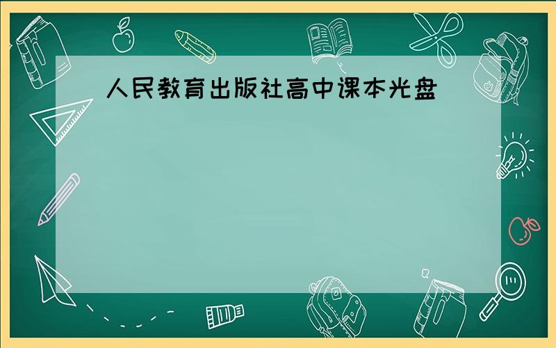 人民教育出版社高中课本光盘