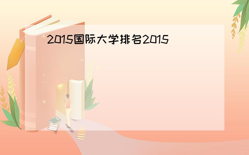 2015国际大学排名2015