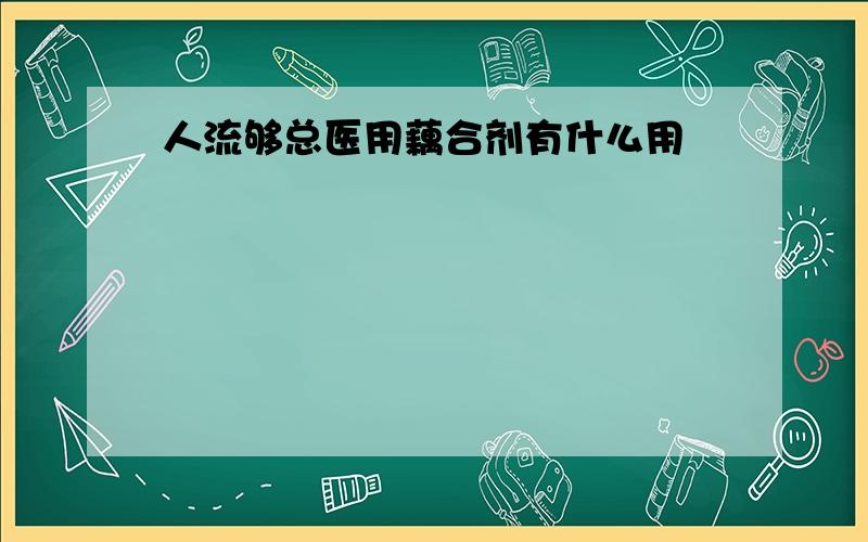 人流够总医用藕合剂有什么用