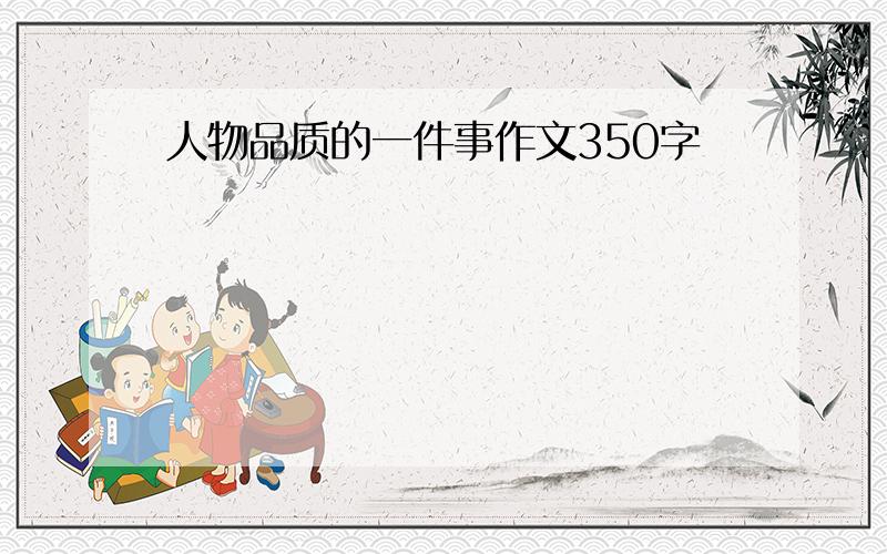 人物品质的一件事作文350字