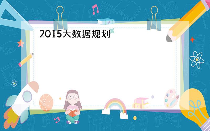 2015大数据规划